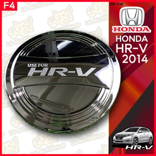 ครอบฝาถังน้ำมัน HONDA HR-V 2014 ชุบโครเมี่ยม (F4) lg_autoshop