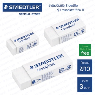 ยางลบ Staedtler รุ่น 526-B rasoplast / ยางลบดินสอ