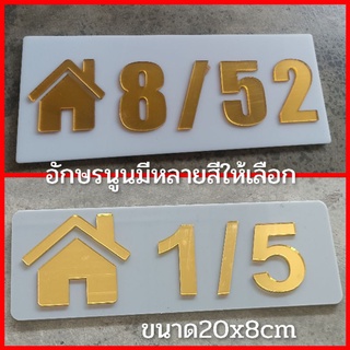 ป้ายบ้านเลขที่ ห้องชุด คอนโด  อะคิลิค ตัวเลขนูน ลายงานเก่า ขนาด 20x8 ซม ติดกาวสองหน้า ด้านหลัง (แจ้งเลขที่ตัวเลขทางแซท)