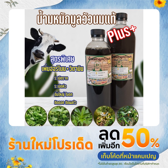 ปุ๋ยอินทรีย์ น้ำหมักชีวภาพ มูลวัวนม สูตรเข้มข้น #แตกรากเร็ว #ใบดก-ใหญ่ #ต้นใหญ่ #กระท่อม #ไม้ด่าง #บอนสี #ผัก