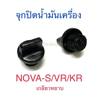 จุกปิดน้ำมันเครื่อง เกลียวหยาบ NOVA-S VR KR NSR DASH RXS RXZ RXK