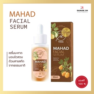 โลชั่นมะหาด MAHAD  FACIAL SERUM  เซรั่มมะหาดธิดา Mahad Facial Serum 30 ml *ของแท้ พร้อมส่ง