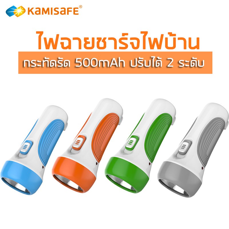 ไฟฉาย LED ยี่ห้อ Kamisafe รุ่นKM-8791 กระทัดรัด สว่าง ปรับได้ 2 ระดับ ชาร์จไฟบ้าน พกพาสะดวก ทนทาน ไฟฉุกเฉิน