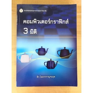 คอมพิวเตอร์กราฟิกส์ 3 มิติ(9789740334323)