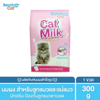 BEARING Cat Milk with Casein นมผงสำหรับลูกแมว นมผงทดแทนนมแม่ สำหรับลูกแมว โปรตีนสูง เสริมสร้างภูมิคุ้มกัน 300g