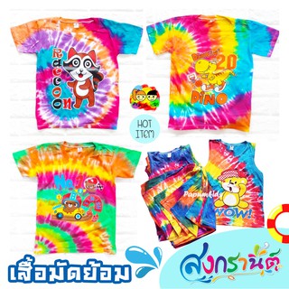 เสื้อยืดเด็ก มัดย้อม แขนสั้น ต้อนรับสงกรานต์  (PR)