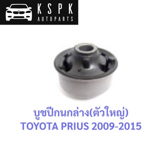 บูชปีกนกล่าง ตัวใหญ่ TOYOTA PRIUS 2009-2015 / 48655-12210