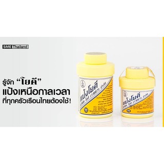 แป้งโยคี (1997) YOKI POWDER ศิริบัญชา แป้งเย็น ลดผดผื่น และกลิ่นอับชื้น 60กรัม ( ยกแผ๊ค 6 กระปุ๊ก)สินค้าพร้อมส่ง