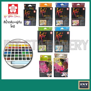 สีน้ำตลับ สีน้ำก้อน พร้อมพู่กัน Koi Water color 12สี,18สี, 24 สี, 30สี, 36 สี, 48 สี,CAC12, CAC24