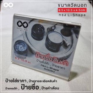 ป้ายอะคริลิคตั้งโต๊ะ ป้ายสอดกระดาษ ป้ายราคา ทรงL-Shape แนวนอน ขนาด 8X10.3 ซม.