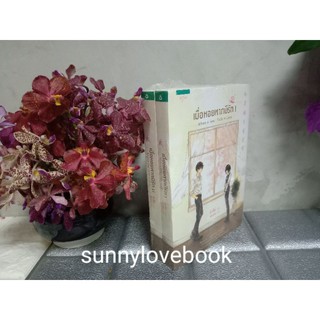 เมื่อหอยทากมีรัก 1-2เล่มจบ ติ่งโม่ มือหนึ่งในซีล