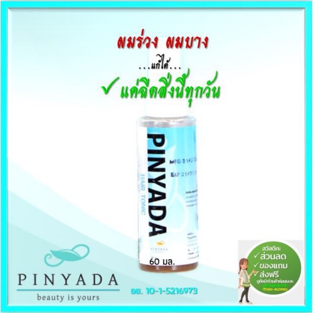 Pinyada แฮร์โทนิค ลดการหลุดร่วงของเส้นผม กระตุ้นการงอกของเส้นผมใหม่ 60 มล.