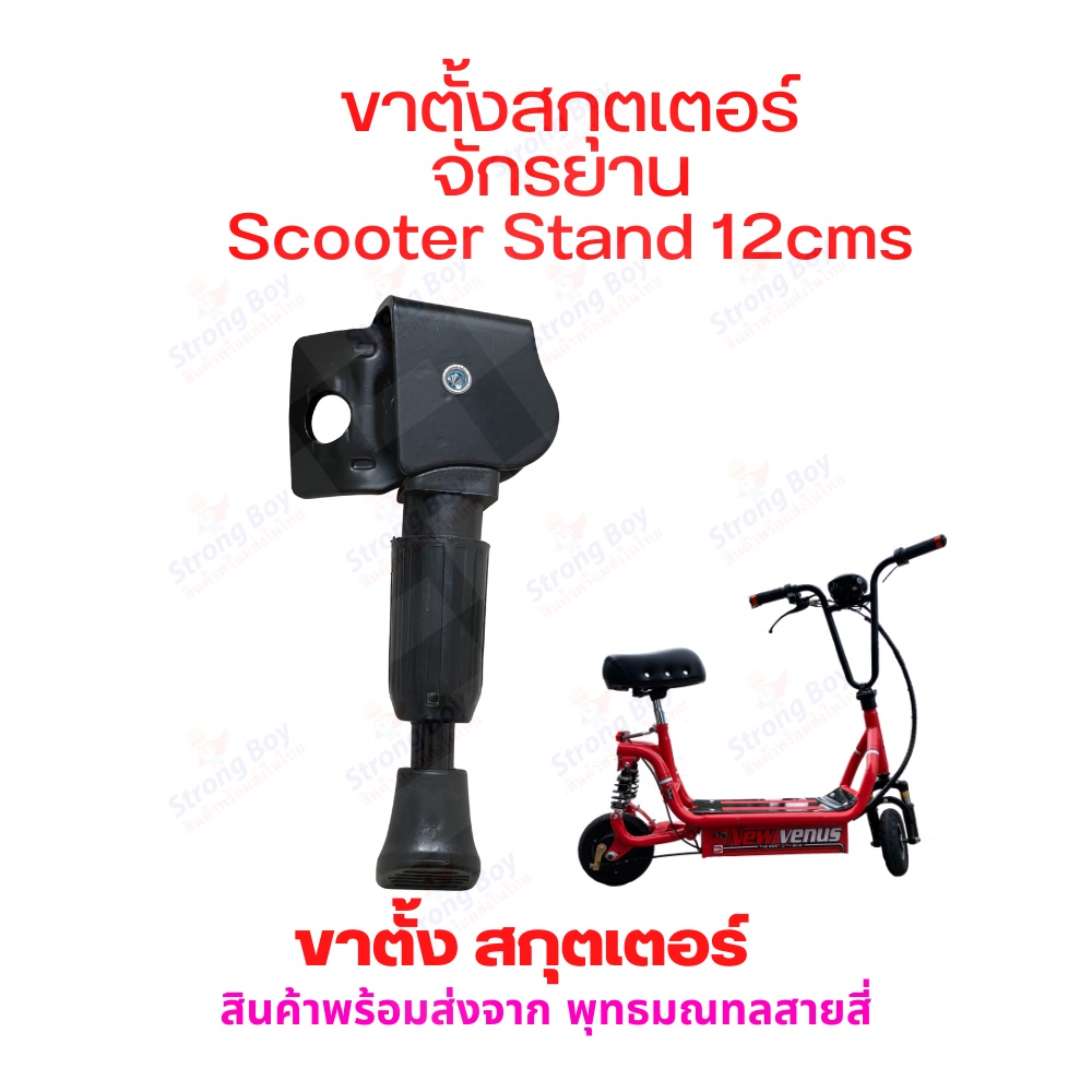 ขาตั้ง สกุตเตอร์ จักรยานไฟฟ้า ขนาด 120,140,160 มิลลิเมตร 12cms 14cms 16cms Scooter Stand 120mm 140mm 160mm E-Bike Stand