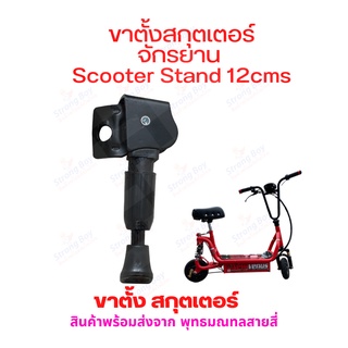 StrongBoy ขาตั้ง สกุตเตอร์ จักรยานไฟฟ้า ขนาด 120,140,160 มิลลิเมตร 12cms 14cms 16cms Scooter Stand 120mm 140mm 160mm E-Bike Stand