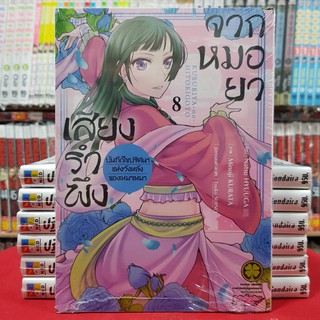 เสียงรำพึงจากหมอยา เล่มที่ 8 หนังสือการ์ตูน มังงะ มือหนึ่ง