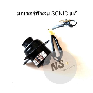 มอเตอร์พัดลม HONDA SONIC แท้ศูนย์