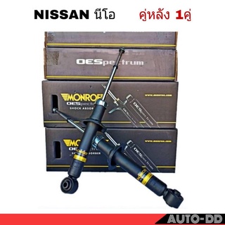 โช๊คอัพหลัง NISSAN NEO นีโอ MONROE OE SPECTRUM ( code : 378065SP = 1 คู่ )