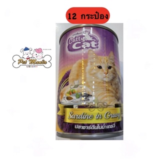 Catty Cat(12กระป๋อง) ปลาซาร์ดีนในน้ำเกรวี่ ขนาด400กรัม