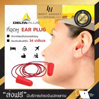 ปลั๊กอุดหูมีสาย EAR PLUG delta plus สายอุดหู สีแดง ป้องกันเสียงดังได้ถึง 34 เดซิเบล สายอุดหู ปลั๊กอุดหูกันเสียง