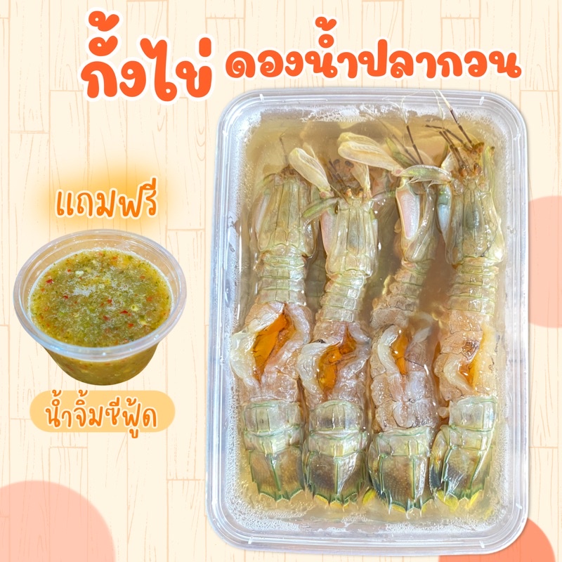 (วันที่ได้รับสินค้าแจ้งในแชท) กั้งไข่ดองน้ำปลากวน กั้งไข่สดๆใหม่ๆ แถมฟรีน้ำจิ้มซีฟู้ด🌶