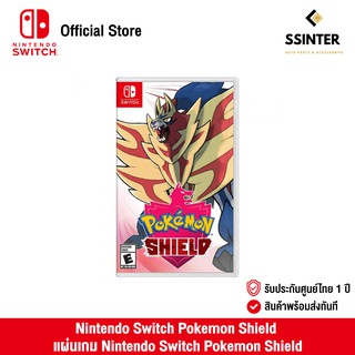 Nintendo Switch : Pokemon Shield (EN) นินเทนโด้ สวิตช์ แผ่นเกม Pokemon Shield (รับประกันศูนย์ไทย) รับฟรี มุเก็นไดนาสีแตกต่าง จำนวนจำกัด