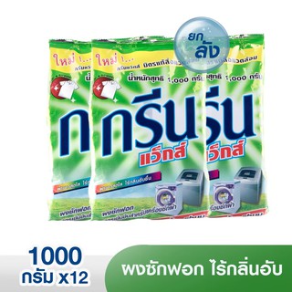 ผงซักผ้า กรีนแว็กส์  Green Wak 1,000 กรัม 12 ถุง ยกลัง