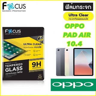 Oppo Pad Air 10.4 ออปโป้ Focus โฟกัส ฟิล์มกระจกกันรอย ฟิล์มกันรอย ฟิล์มกันรอยหน้าจอ ฟิล์มกระจกนิรภัย แบบใส เต็มจอ