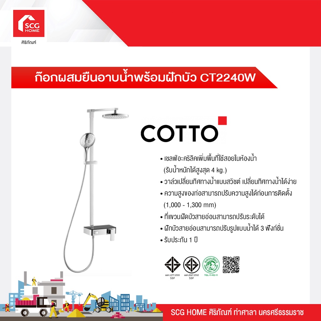 ก๊อกผสมยืนอาบน้ำพร้อมฝักบัว CT2240W COTTO