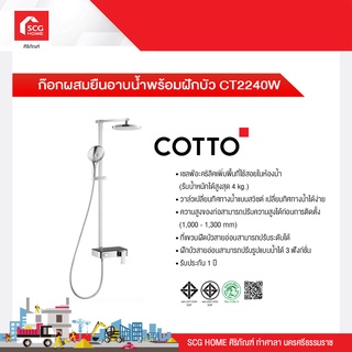 ก๊อกผสมยืนอาบน้ำพร้อมฝักบัว CT2240W COTTO