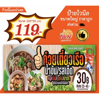 ป้ายไวนิล ก๋วยเตี๋ยวรือ แนวนอนราคาถูก(แก้ไขรายละเอียดฟรี)