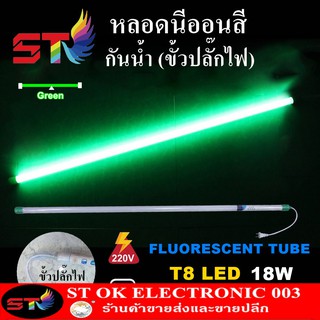 STหลอดไฟสี led หลอดไฟงานวัด หลอดน็อคดาวน์ หลอดพร้อมปลั๊ก T8 18w สีเขียว