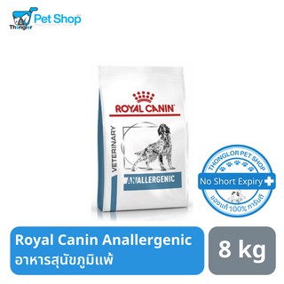 Royal Canin Anallergenic อาหารสุนัขภูมิแพ้ 8 กิโลกรัม