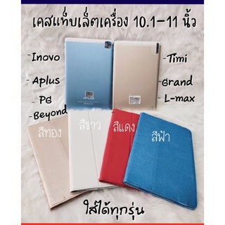 เคสแท็บแล็ต10.1-11นิ้ว ป้องกันการกระแทก พับวางได้แบบแนวนอน ใส่ได้ทุกรุ่น INOVO/TIMI/APLUS/Grand