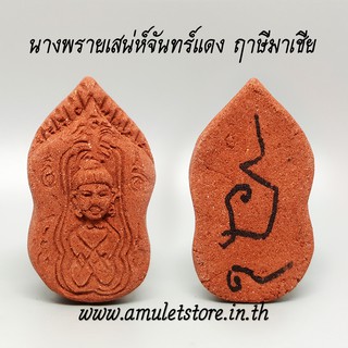 นางพรายเสน่ห์จันทร์แดง ฤาษีมาเชีย