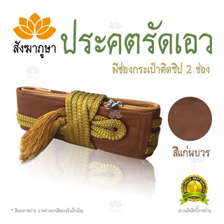 ประคต รัดเอว สีแก่นบวร สายยาว รูปร่างอ้วนก็ไม่มีปัญหา มีช่องซิป เก็บของ สีพระป่า เข็มขัดพระ ประคตเอว รัดประคต