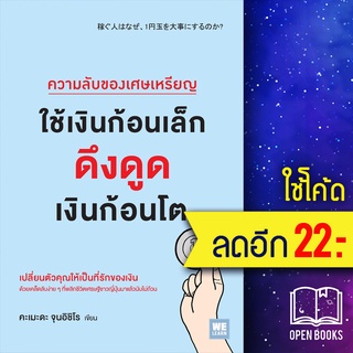 ความลับของเศษเหรียญ ใช้เงินก้อนเล็กดึงดูดเงินก้อนโต | วีเลิร์น (WeLearn) คะเมะดะ จุนอิชิโร