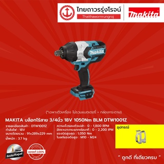 MAKITA BLM DTW1001 บล็อกไร้สาย 3/4" รุ่น DTW1001Z (เครื่องเปล่า+กล่องกระดาษ) 1050nm 18v |ชิ้น| TTR Store