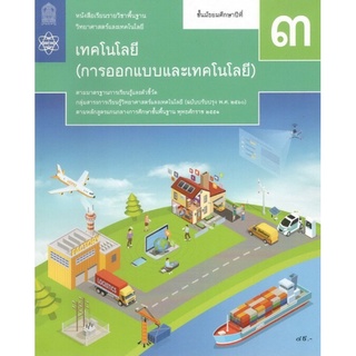 ศึกษาภัณฑ์ หนังสือเรียนรายวิชาพื้นฐาน วิทยาศาสตร์และเทคโนโลยี เทคโนโลยี ม.3 (ออกแบบและเทคโนโลยี) (ฉบับปรับปรุง พ.ศ.2560)