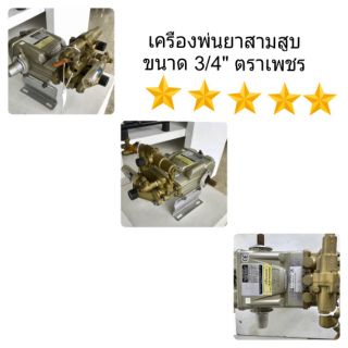 เครื่องพ่นยาสามสูบ 3/4"ตราเพชรแท้(DIAMOND)