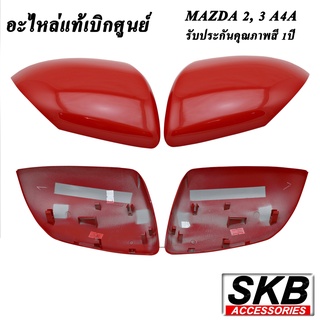 ฝาครอบกระจก MAZDA2 ปี 09-13 MAZDA3 BL ปี11-14  สีแดง True Red (A4A) อะไหล่แท้ ครอบกระจก มาสด้า 2 มาสด้า 3 สำหรับรุ่นมีไฟ