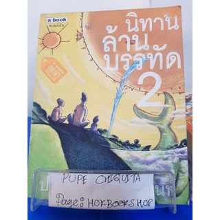 นิทานล้านบรรทัด2 / ประภาส ชลศรานนท์ / หนังสือเด็ก / 13ตค.