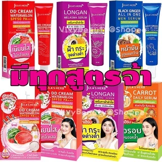 (หลอด/ยกกล่อง) จุฬาเฮิร์บ Jula's Herb ครีมซอง Jula julahreb DDcream เซรั่มลำไย ดีดีครีม C1 เซรั่มแตงโม ดีดีแตงโม