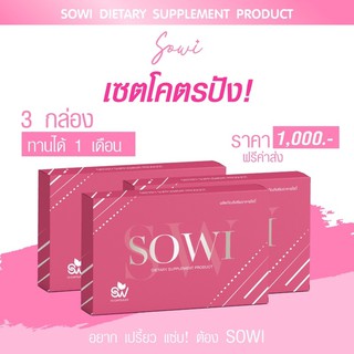 SOWI💖เซ็ตทาน1เดือน‼️ตัวแรงสุด‼️ลองเปิดใจได้หุ่นใหม่แน่นอน