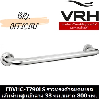 (30.09) VRH = FBVHC-T790LS ราวทรงตัวสแตนเลส เส้นผ่านศูนย์กลาง38มม.ขนาด800มม.