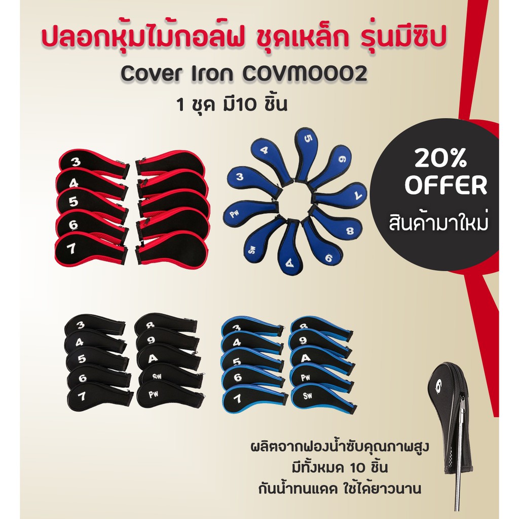 ปลอกหุ้มไม้กอล์ฟ Cover Iron ชุดเหล็ก รุ่นมีซิป มี 4 สี พร้อมส่งจ้า (COVM0002)