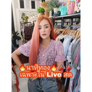 🔥นาทีทอง🔥 ราคา 259 เฉพาะ Live สด