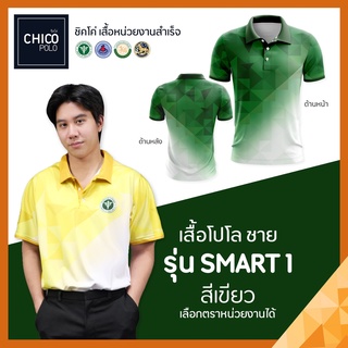 เสื้อโปโล Chico (ชิคโค่) ทรงผู้ชาย รุ่น Smart1 สีเขียว (เลือกตราหน่วยงานได้ สาธารณสุข สพฐ อปท มหาดไทย อสม และอื่นๆ)