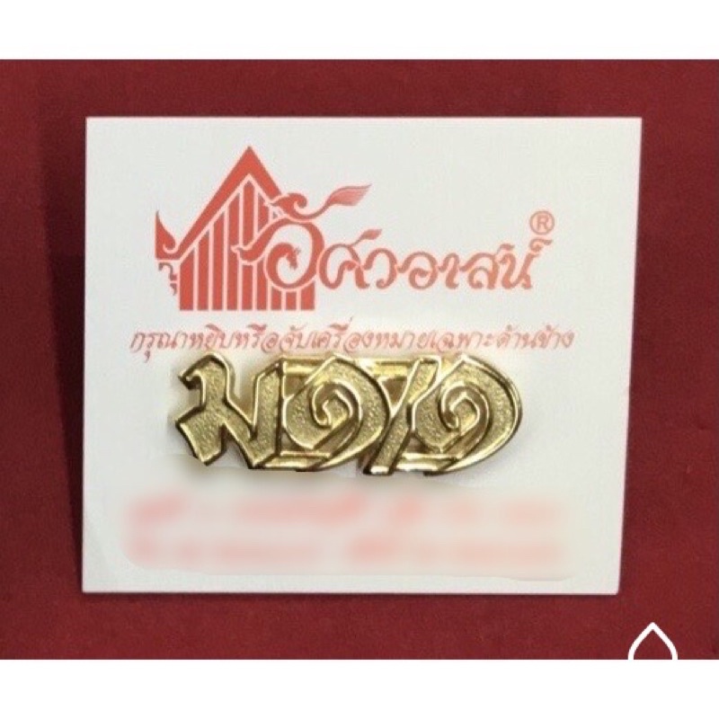 เครื่องหมาย มบ๑๑ จากร้านอัศวอาสน์