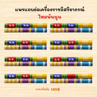 💙ไหมพันนูน💙พ.ศ.2565 พร้อมติดตัวเครื่องหมาย แพรแถบย่อเครื่องราชอิสริยาภรณ์