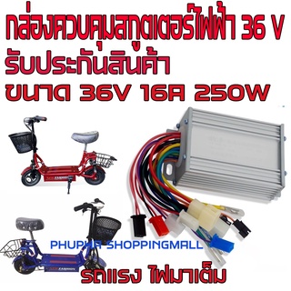 กล่องควบคุมรถไฟฟ้า 36V กล่องควบคุมสกูตเตอร์ไฟฟ้า 36V กล่องควบคุมสกูตเตอร์